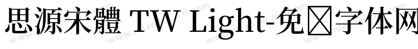 思源宋體 TW Light字体转换